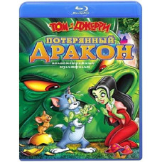 Том и Джерри: Потерянный дракон [Blu-ray]