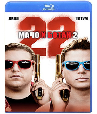 Мачо та ботан 2 [Blu-ray]