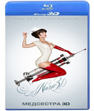 Медсестра [3D/2D Blu-ray]