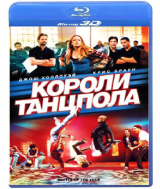 Королі танцполу [3D/2D Blu-ray]