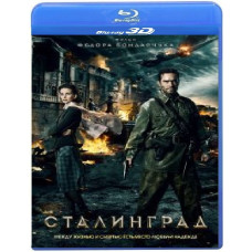 Сталінград [3D/2D Blu-ray]