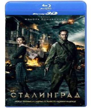 Сталінград [3D/2D Blu-ray]