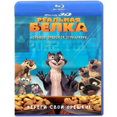 Реальна білка [3D/2D Blu-ray]