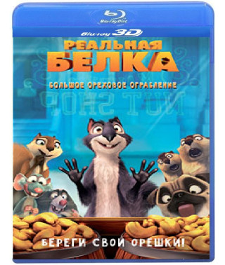 Реальна білка [3D/2D Blu-ray]