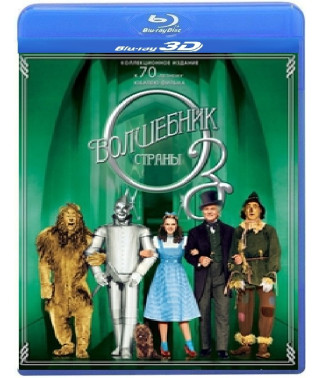 Волшебник страны Оз [3D/2D Blu-ray]