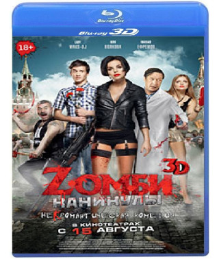 Zombi канікули [3D/2D Blu-ray]