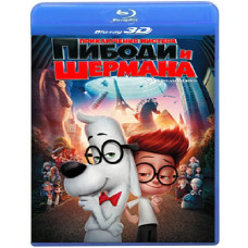 Приключения мистера Пибоди и Шермана [3D/2D Blu-Ray]