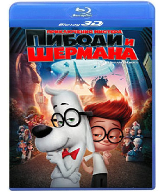 Пригоди містера Пібоді та Шермана [3D/2D Blu-Ray]