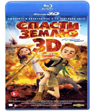 Врятувати Землю [3D/2D Blu-ray]