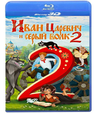 Іван Царевич та Сірий Вовк 2 [3D+2D Blu-ray]