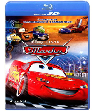 Тачки [3D/2D Blu-ray]