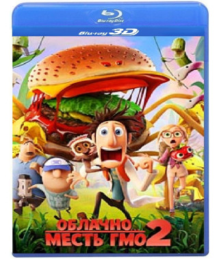 Хмарно... 2: Помста ГМО [3D/2D Blu-ray]