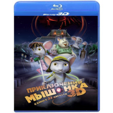 Пригоди мишеня [3D Blu-ray]