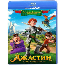 Джастін та лицарі доблесті [3D/2D Blu-ray]