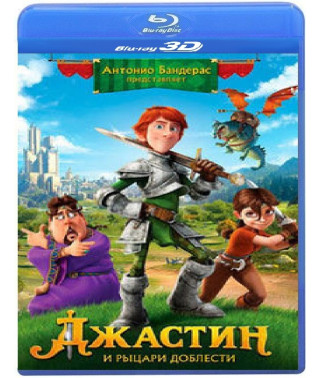Джастин и рыцари доблести [3D/2D Blu-ray]