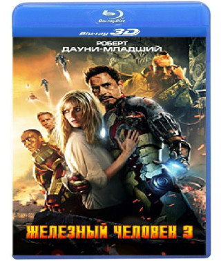 Железный человек 3 [3D Blu-ray]
