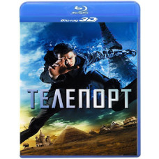 Телепорт [3D/2D Blu-ray]
