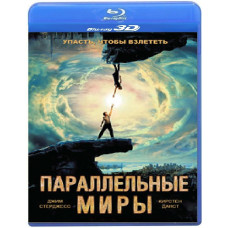 Паралельні світи [3D+2D Blu-ray]