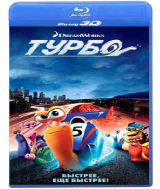 Турбо [3D/2D Blu-ray]
