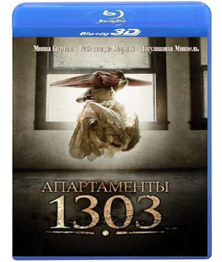 Апартаменти 1303 [3D+2D Blu-ray]
