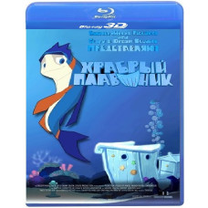 Хоробрий плавець [3D/2D Blu-ray]