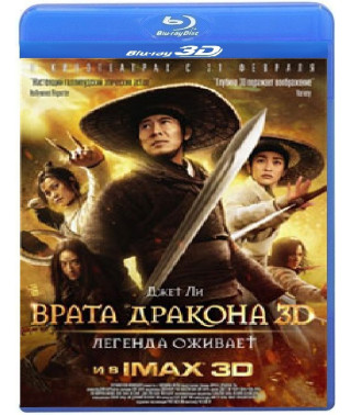 Врата дракона [3D+2D Blu-ray]