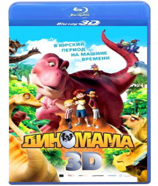 Диномама [3D+2D Blu-ray]
