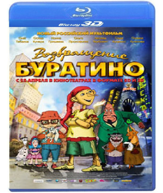 Возвращение Буратино [3D+2D Blu-Ray]