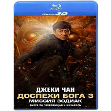 Зброя Бога 3: Місія Зодіак [3D+2D Blu-ray]