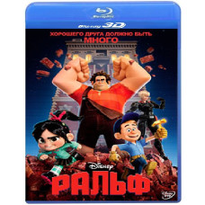 Ральф [3D+2D Blu-ray]