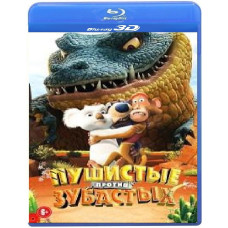 Пухнасті проти Зубастих [3D Blu-ray]