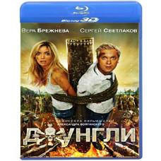 Джунгли [3D+2D Blu-ray]