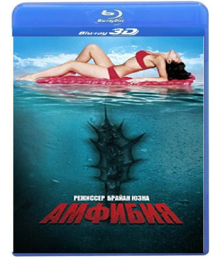 Амфибия [3D+2D Blu-ray]