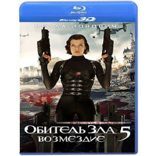 Обитель зла: Возмездие [3D+2D Blu-ray]