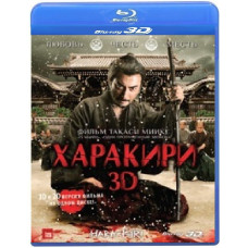 Harakiri [3D/2D Blu-ray]