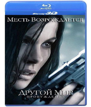 Другой мир 4: Пробуждение [3D+2D Blu-Ray]
