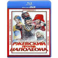 Ржевський проти Наполеона [3D+2D Blu-Ray]