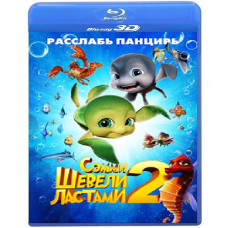 Воруши ластами 2 [3D+2D Blu-Ray]