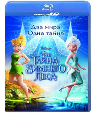 Феи: Тайна зимнего леса [3D+2D Blu-ray]