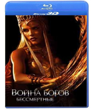 Война Богов: Бессмертные [3D/2D Blu-Ray]