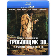 Гробовщик [3D/2D Blu-Ray]