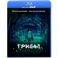 Гриби [3D/2D Blu-Ray]
