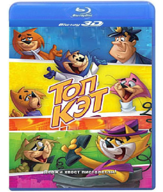 Топ Кэт [3D Blu-ray]