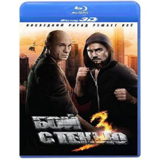 Бой с тенью 3D: Последний раунд [3D/2D Blu-Ray]