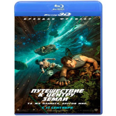 Путешествие к Центру Земли [3D/2D Blu-Ray]