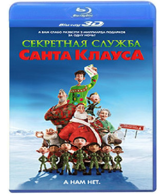 Секретная служба Санта-Клауса [3D+2D Blu-ray]