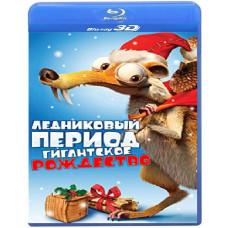 Льодовиковий період: Гігантське Різдво [3D+2D Blu-ray]