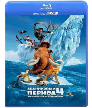 Ледниковый период 4: Континентальный дрейф [3D+2D Blu-ray]