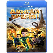 Двигай час! [3D+2D Blu-ray]