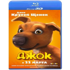 Джок [3D Blu-ray]